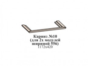 Карниз №10 (общий для 2-х модулей шириной 556 мм) ЭЙМИ Бодега белая/патина серебро в Первоуральске - pervouralsk.mebel-74.com | фото