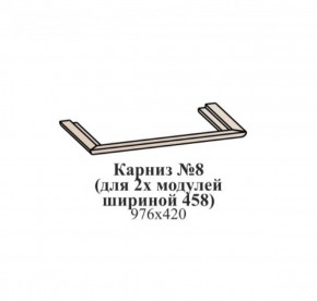 Карниз №8 (общий для 2-х модулей шириной 458 мм) ЭЙМИ Бодега белая/патина серебро в Первоуральске - pervouralsk.mebel-74.com | фото