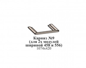 Карниз №9 (общий для 2-х модулей шириной 458 и 556 мм) ЭЙМИ Бодега белая/патина серебро в Первоуральске - pervouralsk.mebel-74.com | фото